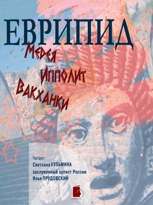 cover image of Медея. Ипполит. Вакханки